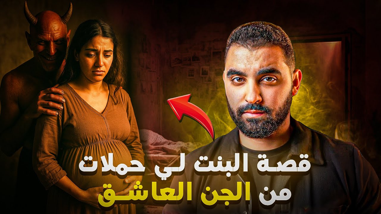 قصة البنت لي حملات من الجن العاشق 😱 | أغرب قصة طرات