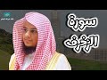 سورة الزخرف من محراب مسجد قباء للشيخ عبدالرحمن بن عبدالله المغامسي