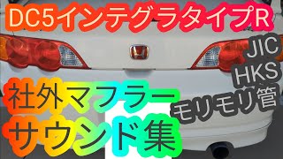 DC5 インテグラタイプRびマフラーサウンドを集めてみたら…RSX HKS JIC