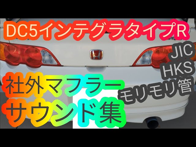 DC5 インテグラタイプRびマフラーサウンドを集めてみたら…RSX HKS JIC