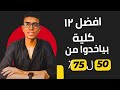 أفضل 12 كلية مستقبلهم حلو جدا بمجموع من 50 لـ75 اختار صح بعد الثانوية العامة