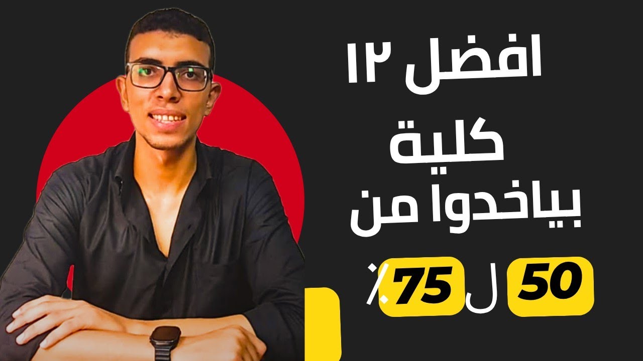 "أفضل 12 كلية مستقبلهم حلو جدا بمجموع من 50% لـ75% | اختار صح بعد الثانوية العامة!"