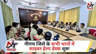 Cyber Crime पर सख्त एक्शन | नीमच जिले के सभी थानों में Cyber Help Desk शुरू.....
