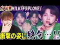 嘘だろ吉田氏…！？M!LKの「チラチLOVE」を見たらとんでもない裏切りを食らった男【リアクション】