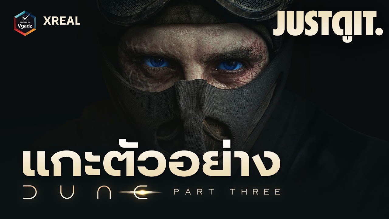 แกะตัวอย่างใหม่ DUNE: PART THREE บทพิพากษาของจักรพรรดิ | JUSTดูIT.