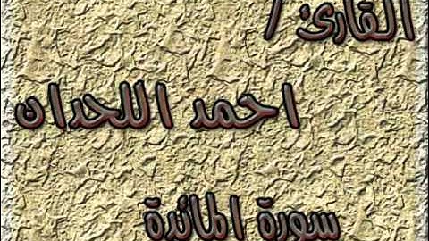 سورة المائدة - للقارئ / أحمد اللحدان
