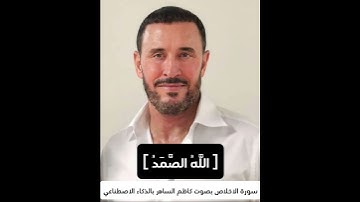 سورة الاخلاص بصوت كاظم الساهر بالذكاء الاصطناعي #اكسبلور#ترند#تيك_توك #يوتيوب#قرآن#ذكاء_اصطناعي#ترند