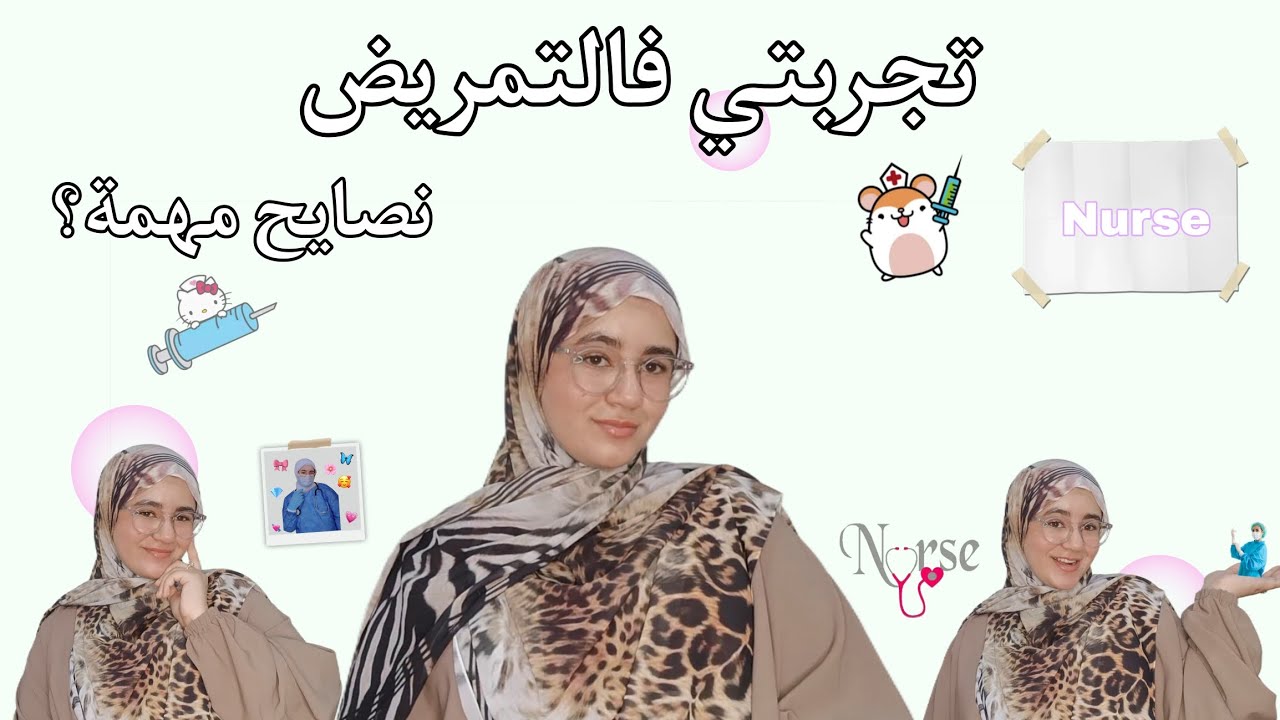 هل ندمت إني دخلت التمريض؟ تجربتي بكل صراحة