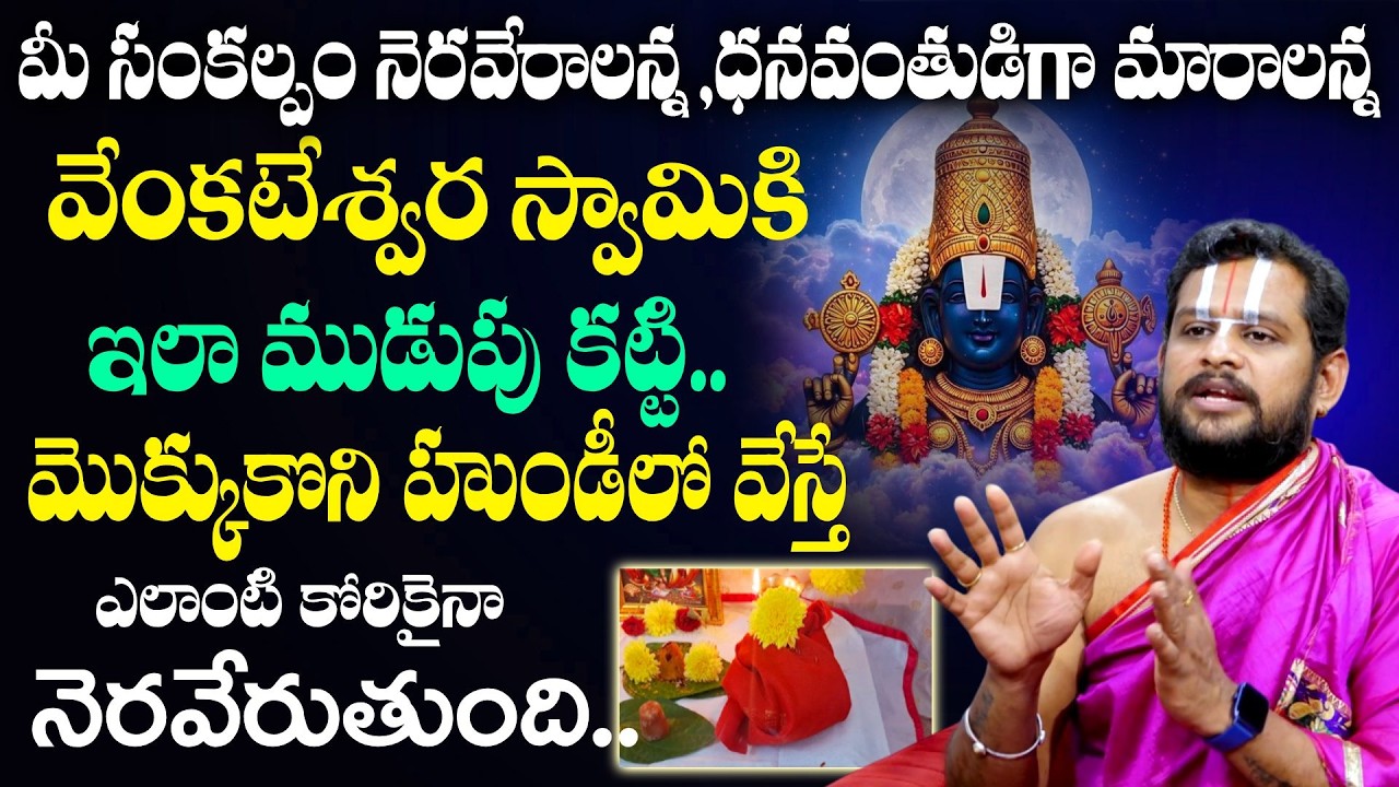 వేంకటేశ్వర స్వామికి ఇలా ముడుపు కట్టి..హుండీలో వేస్తే..| Mudupu Ela Kattali | Sanivara | SRIVARIDASU
