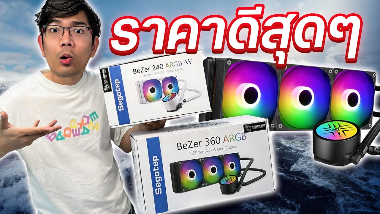 รีวิว ชุดน้ำ 2 ตอนในงบ 1780 โคตรถูก  SEGOTEP BEZER ไฟ RGB ครบ