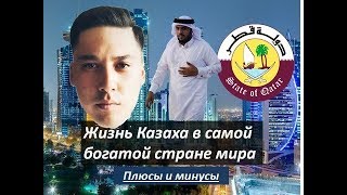 КАЗАХ О ЖИЗНИ В КАТАРЕ/РАБОТЕ,ДЕВУШКАХ/ЧЕГО ДЕЛАТЬ НЕ СТОИТ! КАЗАХ О ЖИЗНИ В КАТАРЕ/РАБОТЕ,ДЕВУШКАХ/ЧЕГО ДЕЛАТЬ НЕ СТОИТ!