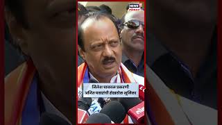 Ajit Pawar On Nilesh Ghaywal News नलश घयवळ परकरण अजत पवरन सपषट कल भमक