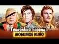 Гусарская баллада. Любимое кино