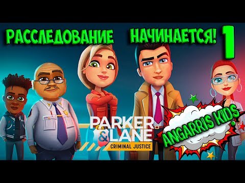 Parker & Lane: Criminal Justice #1. Расследование начинается!