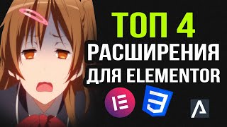 картинка: ТОП-4 Самые Полезные Фишки Elementor