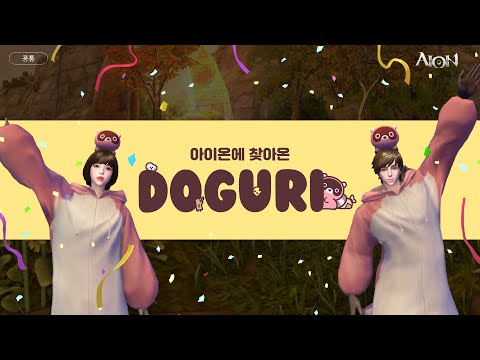 아이온X도구리 엉망진창 귀여운 막내 등장!