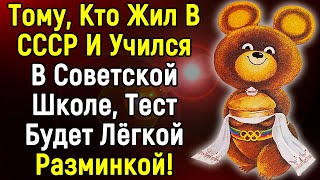 картинка: Мы Не Забудем Ушедший, Но Оставшийся В Памяти Советский Союз | Тест 14 Вопросов | Эпоха Мысли