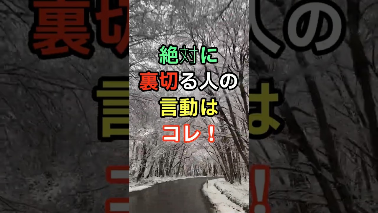 絶対に裏切る人の言動はコレ! #知恵 #名言 #開運 #雑学