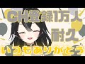 【＃雑談】時間内に初見さんが来ないと即終了そしてCH登録１万人耐久！初見さん・ROMさん大歓迎【＃新人VTuber/＃懶タイダ】