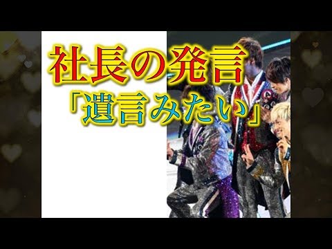 「君たちはもう心配はいらない」……ジャニー社長がA.B.C-Zにかけた言葉が、「遺言みたい」と言われるワケ