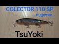 Colector 110sp от TsuYoki(сравнение с Rerange 110,Rerange Bearking 110,Rerange Allblue 110)