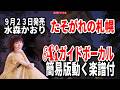 【速習】水森かおり たそがれの札幌0 Aiガイドボーカル簡易版動く楽譜付き