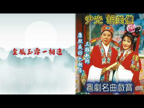 尹光 / 胡美儀 -  粵劇名曲戲寶：金風玉露一相逢