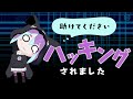 ハッキングされました 助けてください