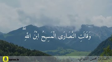 أيـات من سورة التوبة | القـارئ محسن الشهراني