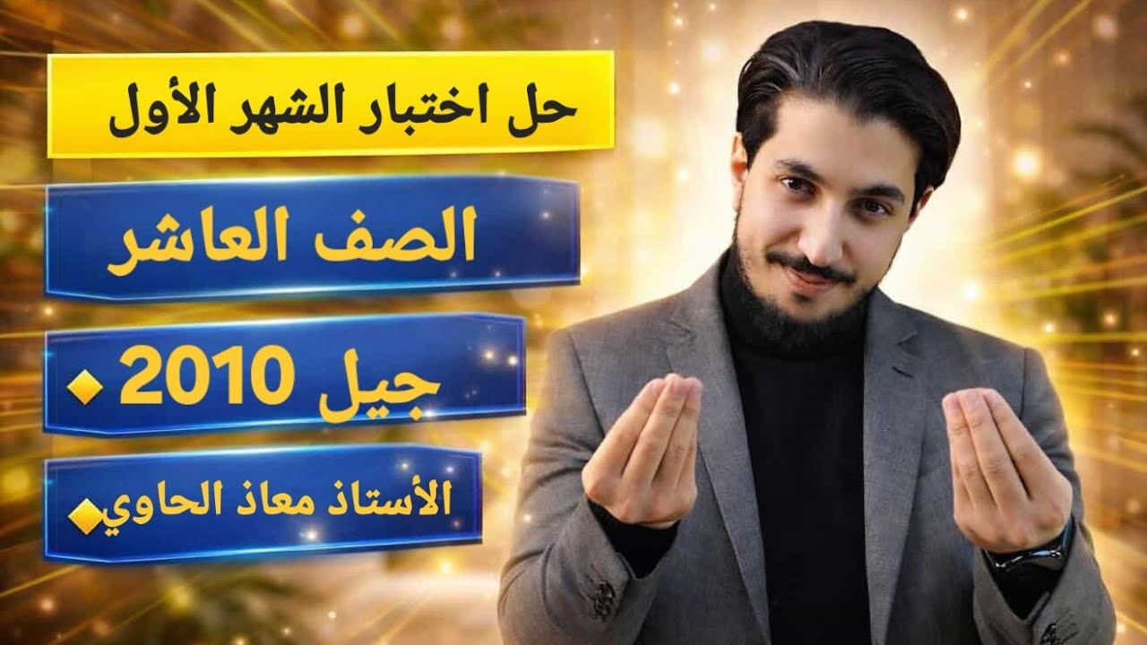 حل اختبار الشهر الأول مقترح ومتوقع للصف العاشر جيل 2010 لمادة اللغة العربية مع أ. معاذ الحاوي