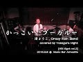 【歌ってみた】かっこいいブーガルー/クレイジーケンバンド&渚ようこ Cover/Yasagure Night (20150908 Armadillo/HB Nignt vol2)