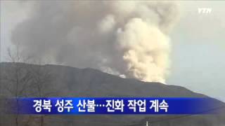 경북 성주 산불...진화 작업 계속 / YTN