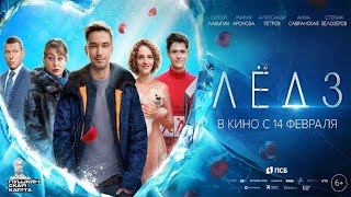 Лёд 3, 2024 - Трейлер