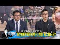 美國學者指：大陸擬2020攻台灣！武統不是開玩笑？少康戰情室 20171004