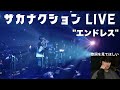 【怪獣を聴いた人へ】サカナクション&quot;エンドレス&quot; 【公認】山口一郎切り抜きch #サカナクション #山口一郎 #サカナクション_怪獣 #sakanaction