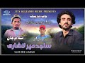 Sajid Mir Lashari New Wedding Song Salonk Salam Jan Poetry Mir Anas Kalmati Balochi New Song 