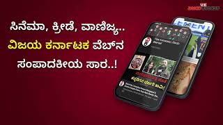 ವಿಜಯ ಕರ್ನಾಟಕ ಆ್ಯಪ್‌ | VK App | Vijay Karnataka