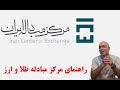 راهنمای مرکز مبادله ارز و طلای ایران