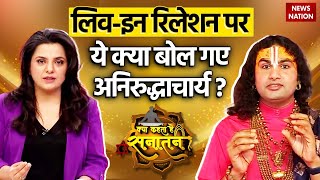 सनातन धर्म में शादी से पहले प्रेम और Live in relationship को लेकर Aniruddhacharya का बहुत बड़ा बयान