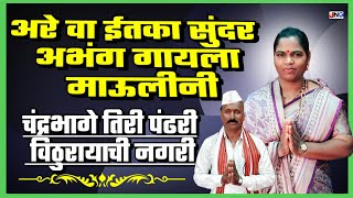 🫢इतका सुंदर अभंग : चंद्रभागे तिरी पंढरी विठुरायाची नगरी 🚩