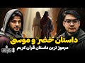 داستان خضر و موسی علیه السلام پادکست انبیاء قسمت هشتم داستان خضر و موسی علیه السلام پادکست انبیاء قسمت هشتم