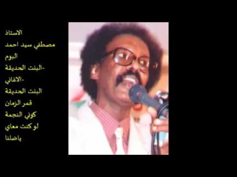 مصطفي سيد احمد جميع أغاني البوم البت الحديقة