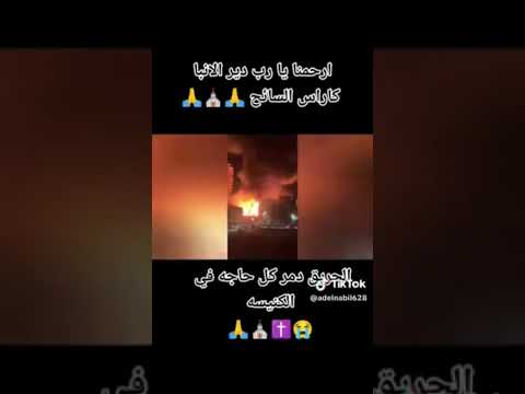 النار دمرت كل حاجه