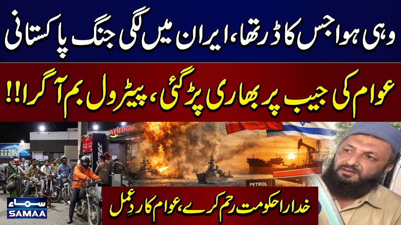 Iran US War | Fuel Prices Soar in Pakistan, People Demand Govt Action | SAMAA TV