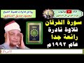 وتوكل علي الحي الذي لا يموت مقطع قمة الروعة للشيخ محمود صديق المنشاوي