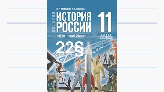 История России, 11 класс, 22§ 