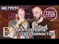 Коктейли по себестоимости? Обзор бара/ресторана TRUE COST