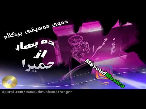 پلی بک بی کلام آهنگ ده بهار از حمیرا