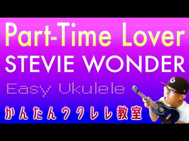 Part-Time Lover / STEVIE WONDER【ウクレレかんたんコード&レッスン】#ukulele #steviewonder #ガズレレ #ウクレレ #ウクレレ弾き語り #洋楽