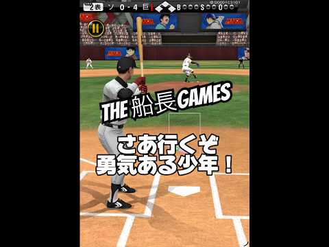 右信者or左信者？？#船長#プロスピa #プロ野球スピリッツa #プロスピ #リアタイ#ホームラン